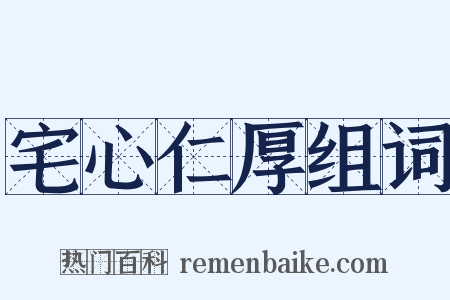 宅心仁厚组词是什么意思的图片